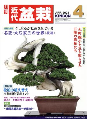 近代盆栽(KINBON)(4 2021) 月刊誌