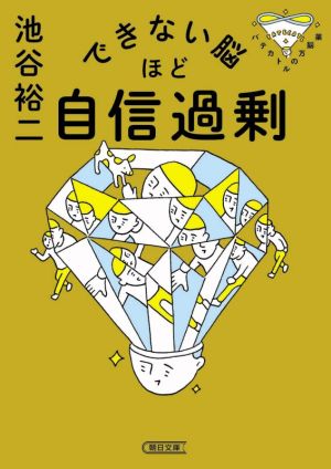 できない脳ほど自信過剰 パテカトルの万脳薬 朝日文庫