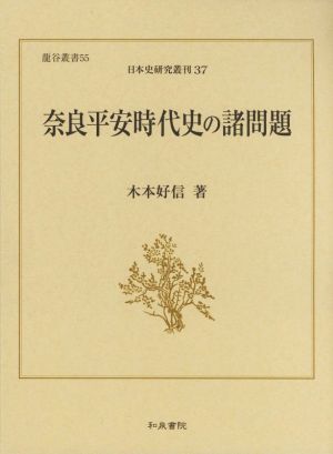 奈良平安時代史の諸問題 日本史研究叢刊37龍谷叢書55