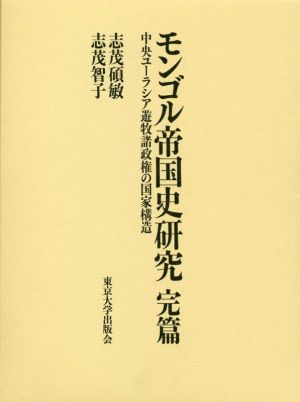 モンゴル帝国史研究 完篇 中央ユーラシア遊牧諸政権の国家構造