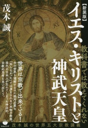 教科書では教えてくれないイエス・キリストと神武天皇 新装版 茂木誠の世界五大宗教講義