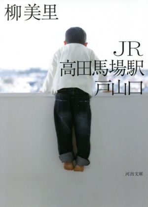JR高田馬場駅戸山口 新装版河出文庫
