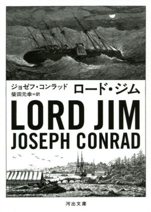 ロード・ジム河出文庫