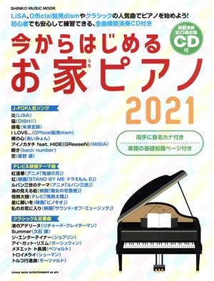 今からはじめるお家ピアノ(2021) SHINKO MUSIC MOOK