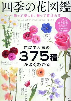 四季の花図鑑 飾って楽しむ、贈って喜ばれる TJ MOOK