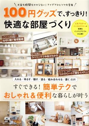 100円グッズで、すっきり！快適な部屋づくり TJ MOOK