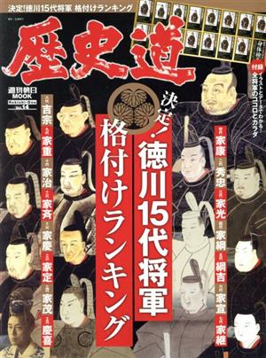 歴史道(Vol.14) 決定！徳川15代将軍格付けランキング 週刊朝日MOOK