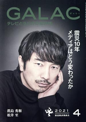 GALAC(ぎゃらく)(4 2021) 月刊誌