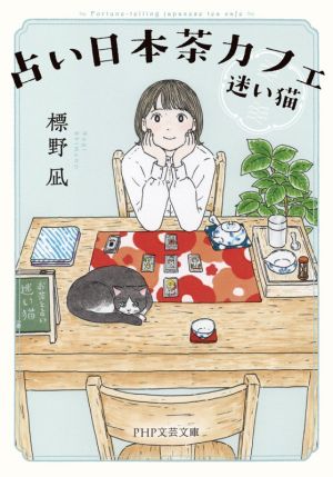 占い日本茶カフェ「迷い猫」PHP文芸文庫
