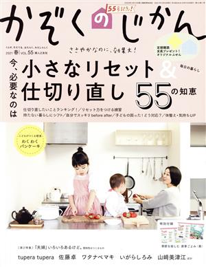 かぞくのじかん(Vol.55 2021 春) 季刊誌