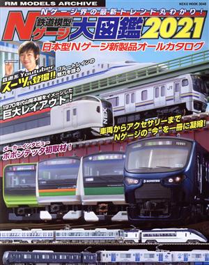 鉄道模型Nゲージ大図鑑(2021) 日本型Nゲージ新製品オールカタログ NEKO MOOK3048RM MODELS ARCHIVE