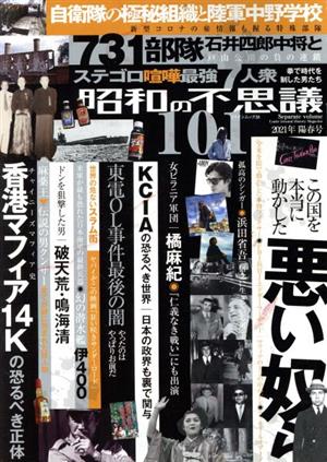 昭和の不思議101(2021年 陽春号) ミリオンムック