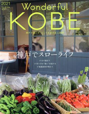 Wonderful Kobe(2021) 神戸で過ごす、とっておきの大人時間 神戸でスローライフ