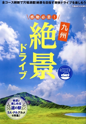 感動必至！九州絶景ドライブ ぴあMOOK関西