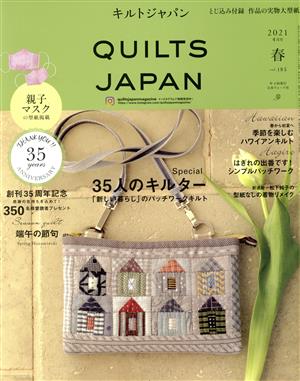 キルトジャパン(vol.185 春 2021年4月号) 季刊誌