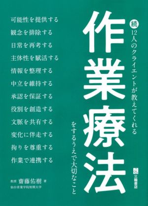 続12人のクライエントが教えてくれる作業療法をするうえで大切なこと