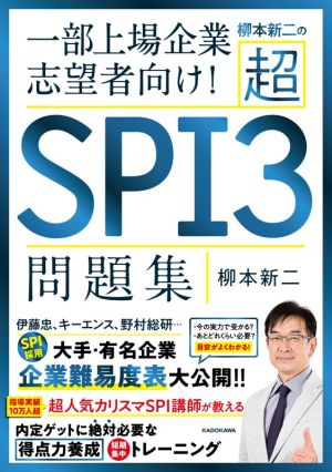 柳本新二の超SPI3問題集 一部上場企業志望者向け！