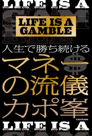 人生で勝ち続けるマネーの流儀 LIFE IS A GAMBLE