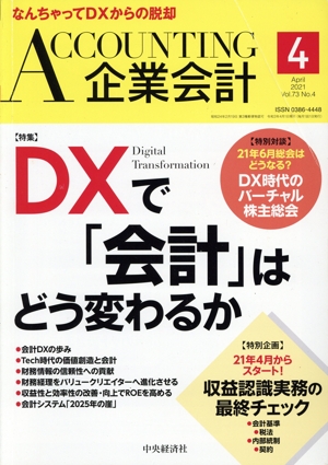 企業会計(Vol.73 No.4 2021年4月号) 月刊誌