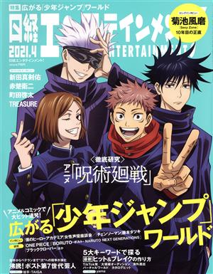 日経エンタテインメント！(2021.4) 月刊誌