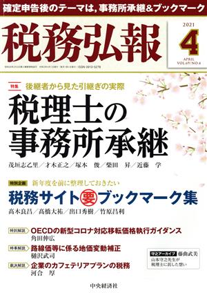 税務弘報(VOL.69 NO.4 2021年4月号) 月刊誌