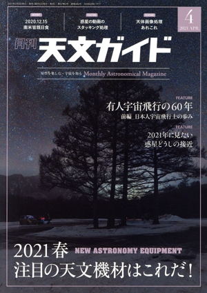 天文ガイド(2021年4月号) 月刊誌