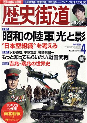 歴史街道(2021年4月号) 月刊誌