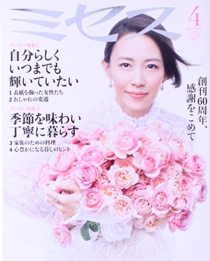 ミセス(No.795 2021年4月号) 月刊誌