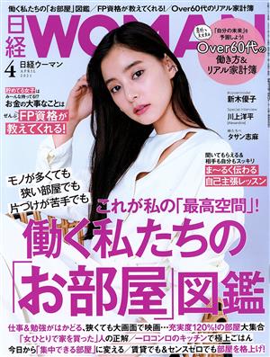 日経WOMAN(4 April 2021) 月刊誌