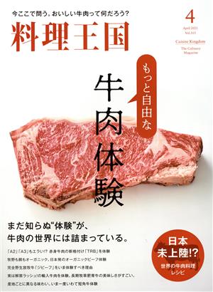 料理王国(2021年4月号) 隔月刊誌