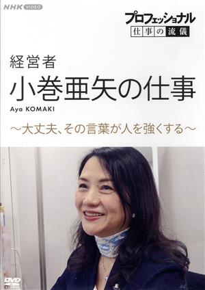 プロフェッショナル 仕事の流儀 経営者・小巻亜矢の仕事 ～大丈夫、その言葉が人を強くする～