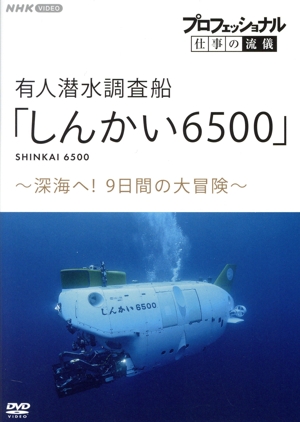 プロフェッショナル 仕事の流儀 有人潜水調査船「しんかい6500」 ～深海へ！9日間の大冒険～