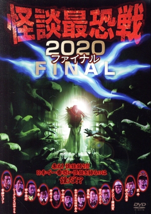 怪談最恐戦2020ファイナル ～集え！怪談語り!! 日本で一番恐い怪談を語るのは誰だ!?～