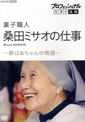 プロフェッショナル 仕事の流儀 菓子職人・桑田ミサオの仕事 ～餅ばあちゃんの物語～