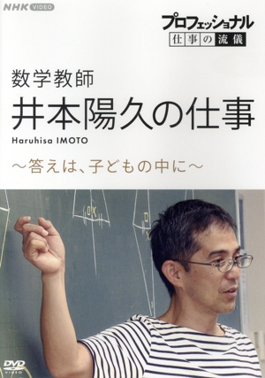 プロフェッショナル 仕事の流儀 数学教師・井本陽久の仕事 ～答えは、子どもの中に～