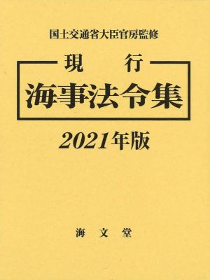 現行海事法令集 上下巻セット(2021年版)