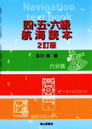 四・五・六級航海読本 2訂版