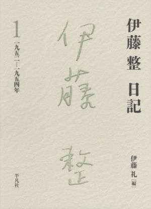 伊藤整 日記(1) 一九五二-一九五四年