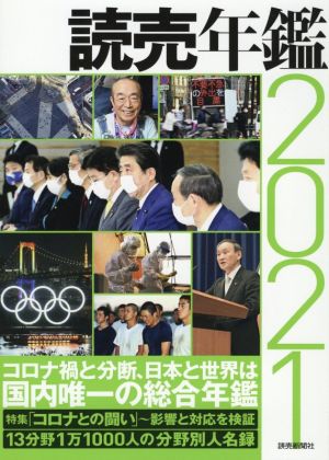 読売年鑑(2021) 中古本・書籍 | ブックオフ公式オンラインストア