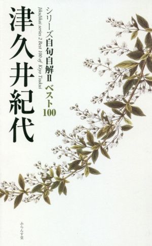 津久井紀代 シリーズ自句自解Ⅱベスト100