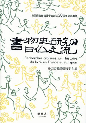 書物史研究の日仏交流 日仏図書館情報学会創設50周年記念出版