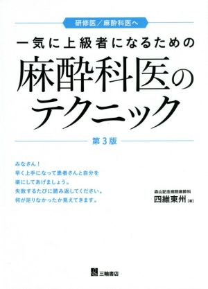 一気に上級者になるための麻酔科のテクニック 第3版 研修医/麻酔科医へ 