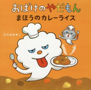 おばけのやだもん まほうのカレーライス