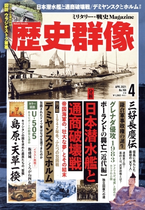 歴史群像(No.166 4 APR.2021) 隔月刊誌
