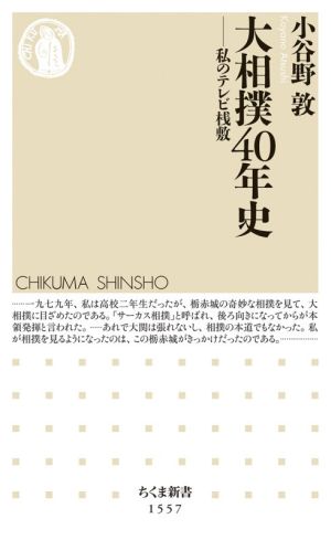 大相撲40年史 私のテレビ桟敷 ちくま新書1557