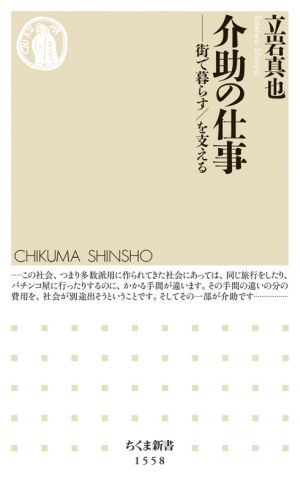 介助の仕事 街で暮らす/を支える ちくま新書1558