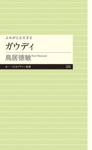 ガウディ よみがえる天才 6 ちくまプリマー新書370