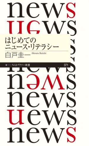 はじめてのニュース・リテラシー ちくまプリマー新書371