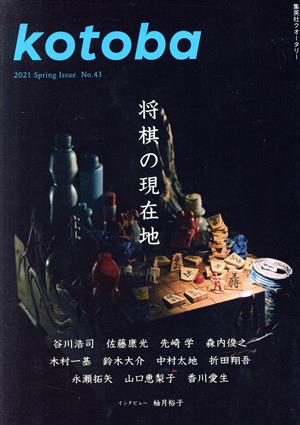 kotoba(No.43 2021 Spring)季刊誌