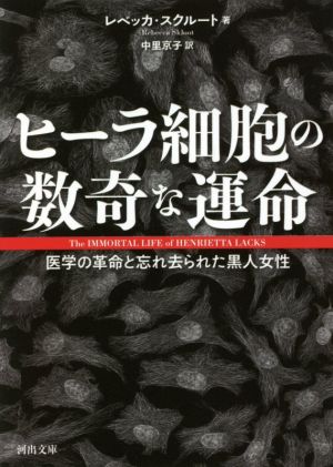 ヒーラ細胞の数奇な運命 医学の革命と忘れ去られた黒人女性 河出文庫